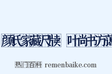 颜氏家藏尺牍·叶尚书方蔼是什么意思的图片